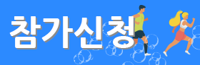 참가신청