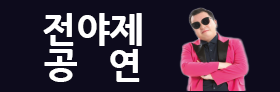 전야제 공연일정